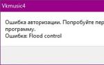 Ошибка Flood Control ВКонтакте